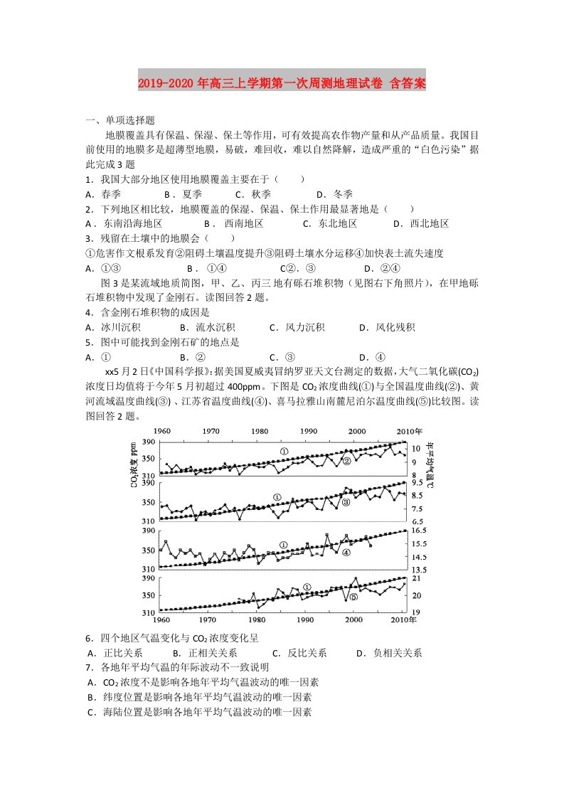 2019-2020年高三上学期第一次周测地理试卷