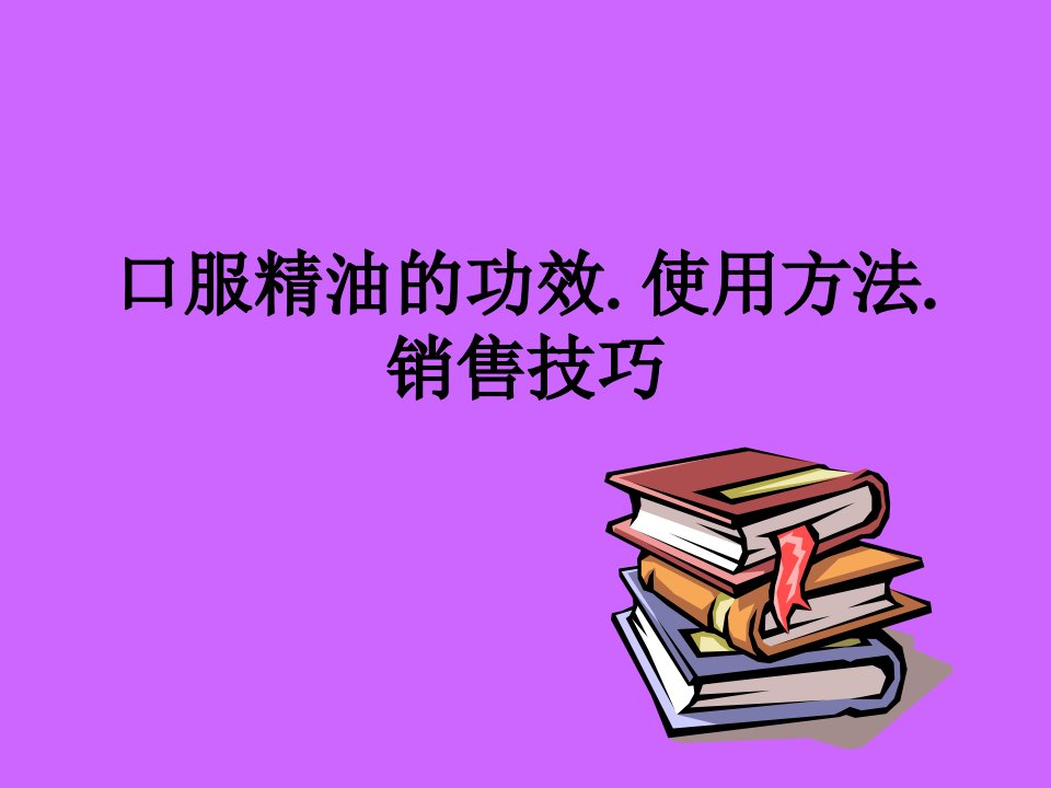 口服精油的功效及使用方法