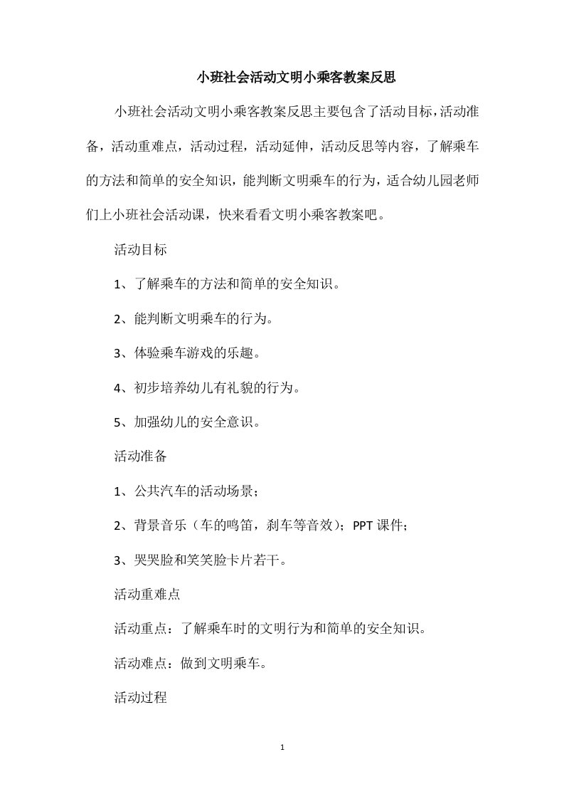 小班社会活动文明小乘客教案反思