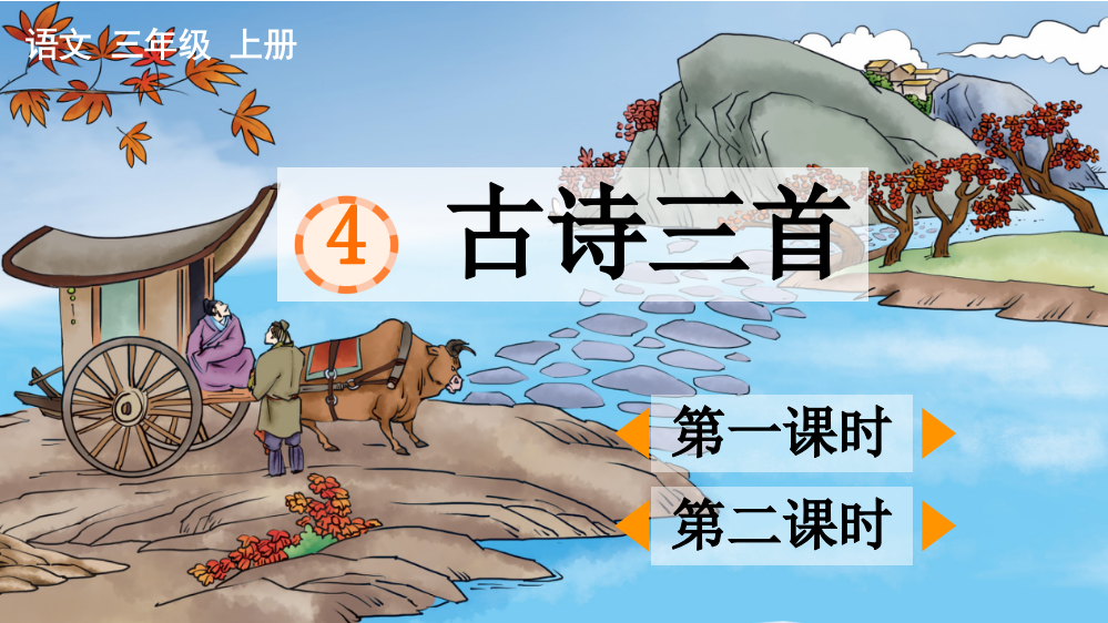 部编人教版小学三年级语文上册《4.古诗三首》课件