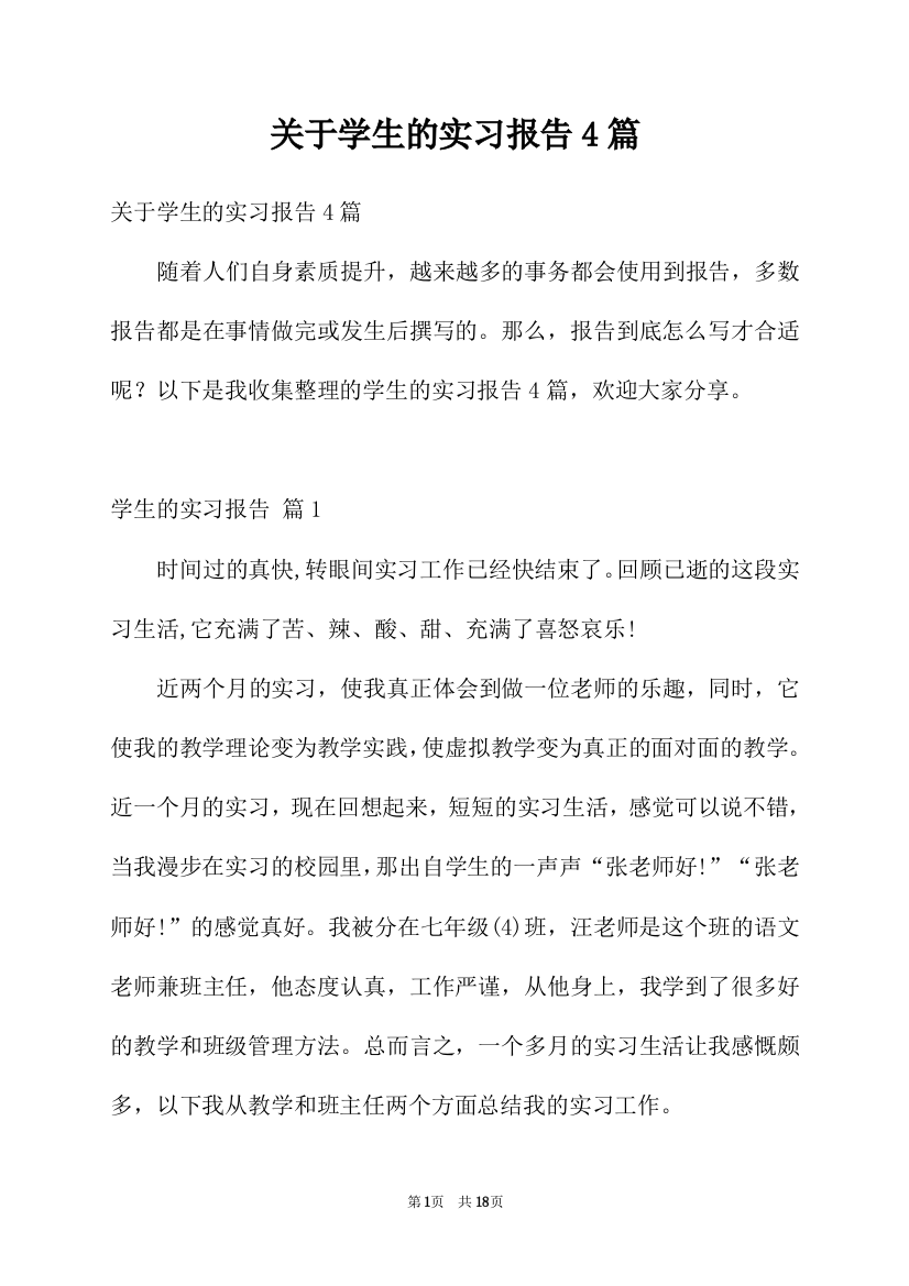 关于学生的实习报告4篇