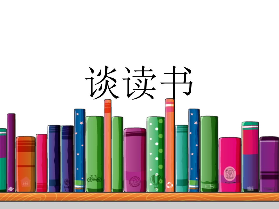 人教版初中语文九年级下册谈读书市公开课一等奖市赛课获奖课件