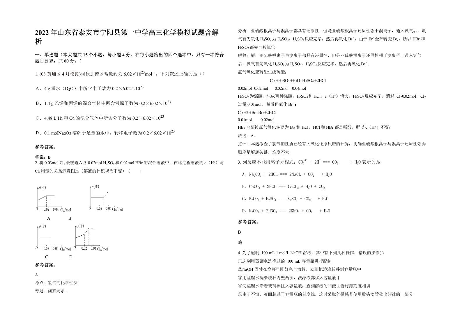 2022年山东省泰安市宁阳县第一中学高三化学模拟试题含解析