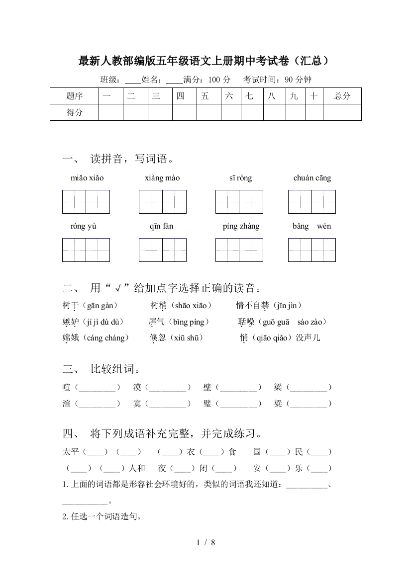 最新人教部编版五年级语文上册期中考试卷(汇总)