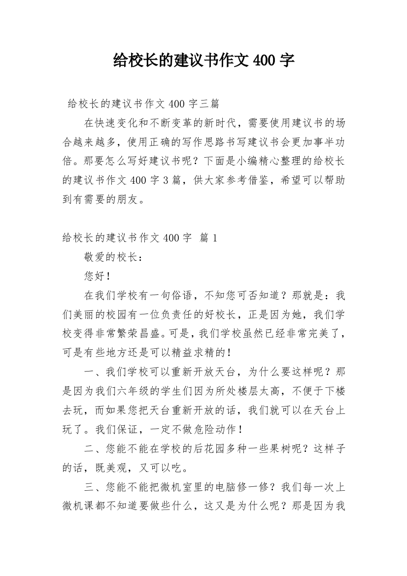 给校长的建议书作文400字