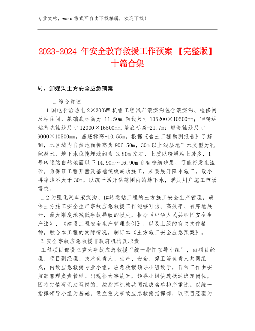 2023-2024年安全教育救援工作预案