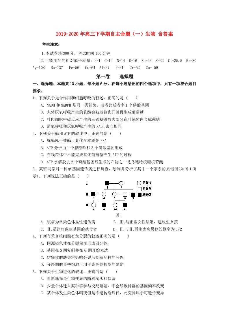 2019-2020年高三下学期自主命题（一）生物