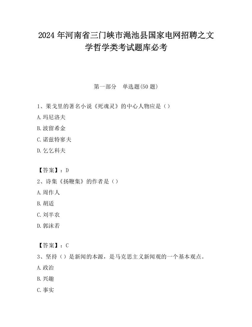 2024年河南省三门峡市渑池县国家电网招聘之文学哲学类考试题库必考