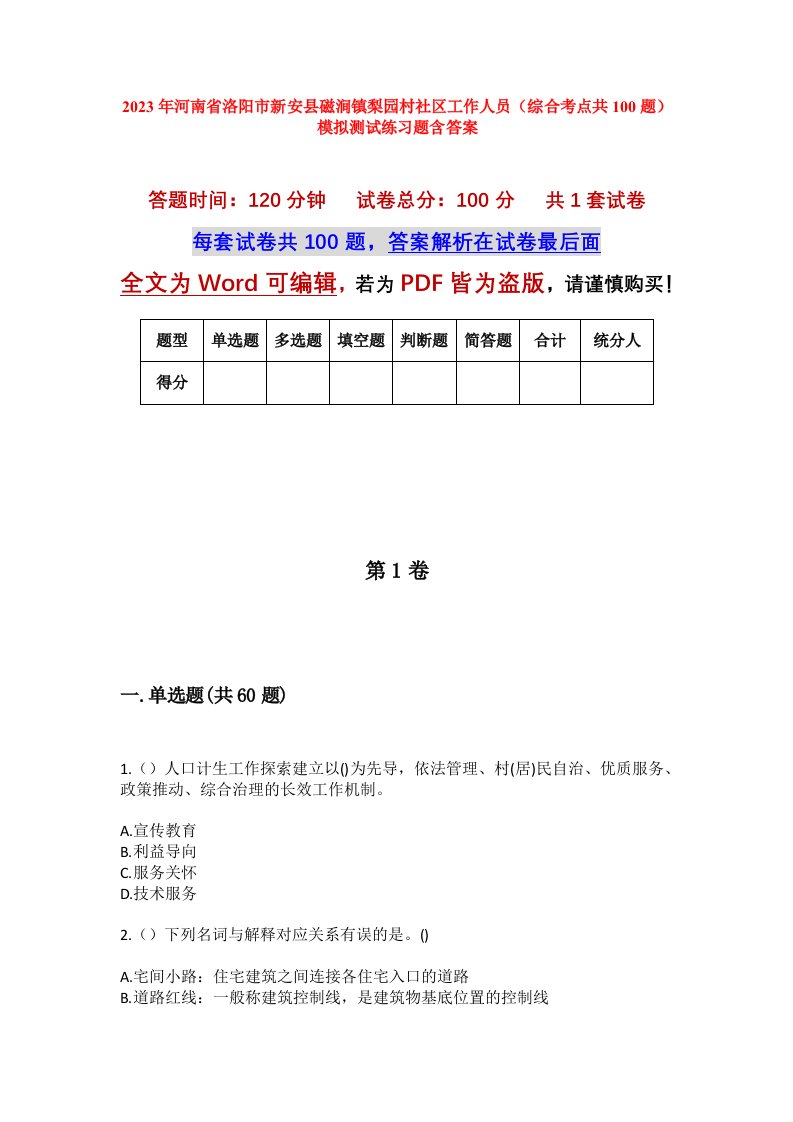 2023年河南省洛阳市新安县磁涧镇梨园村社区工作人员综合考点共100题模拟测试练习题含答案