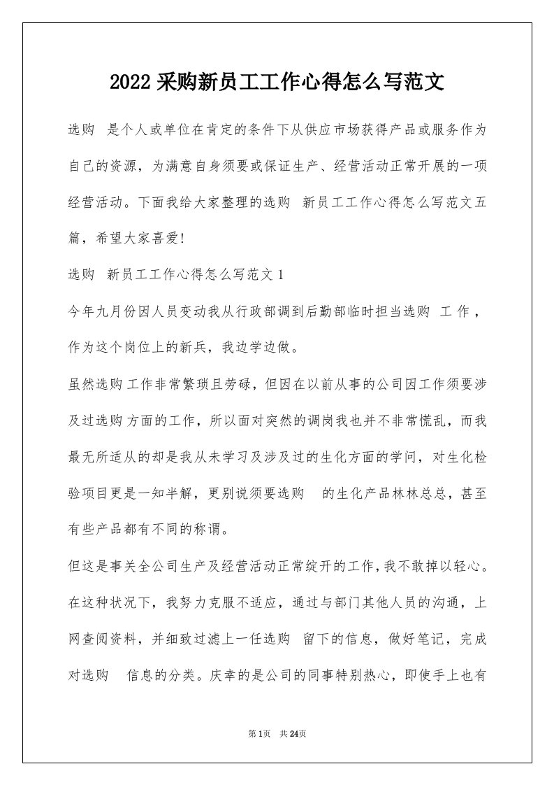 2022采购新员工工作心得怎么写范文