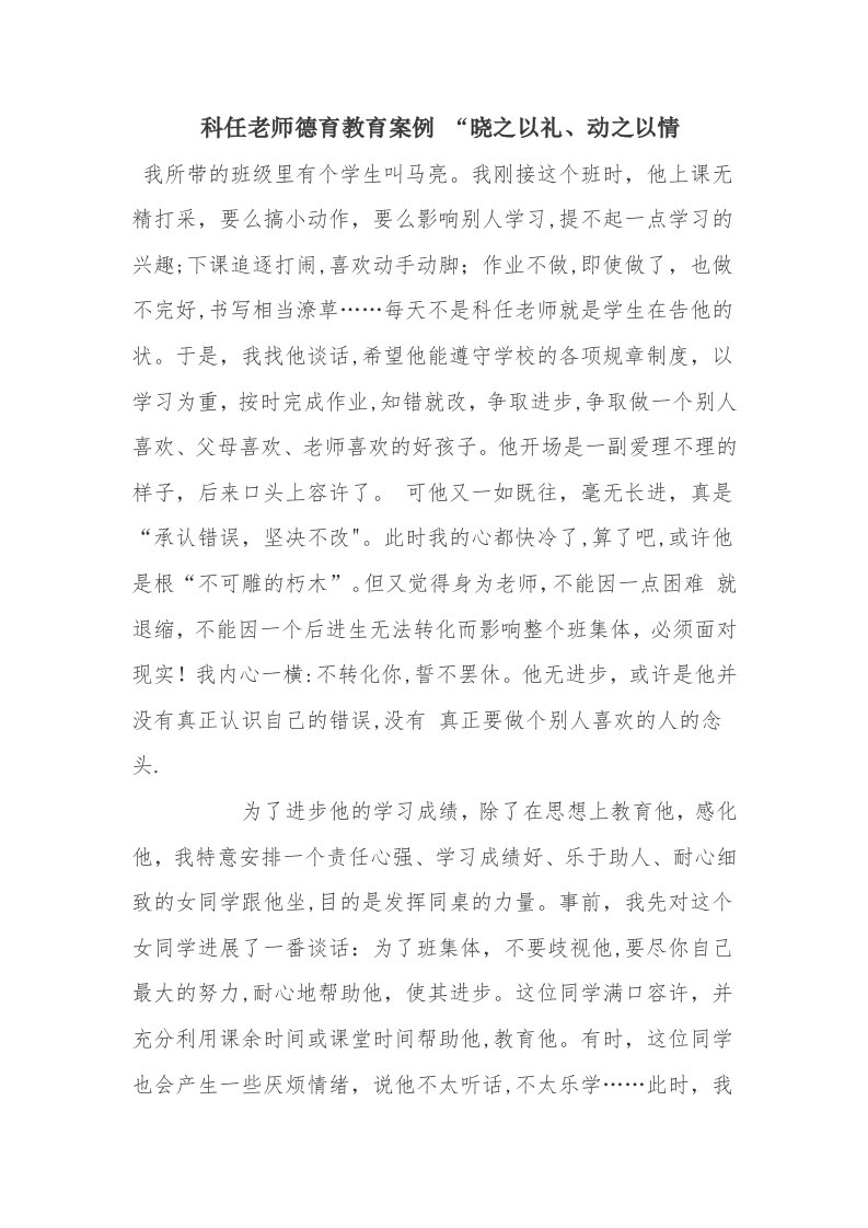 科任教师德育教育案例