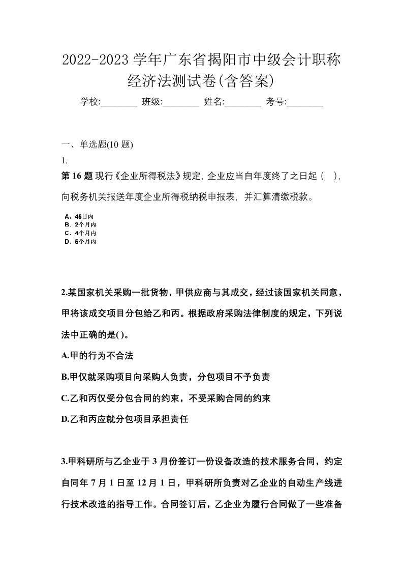 2022-2023学年广东省揭阳市中级会计职称经济法测试卷含答案