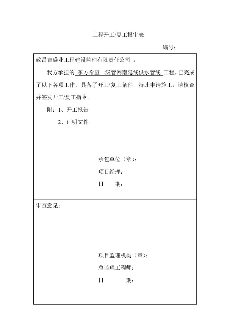 市政工程开工报审表及开工报告