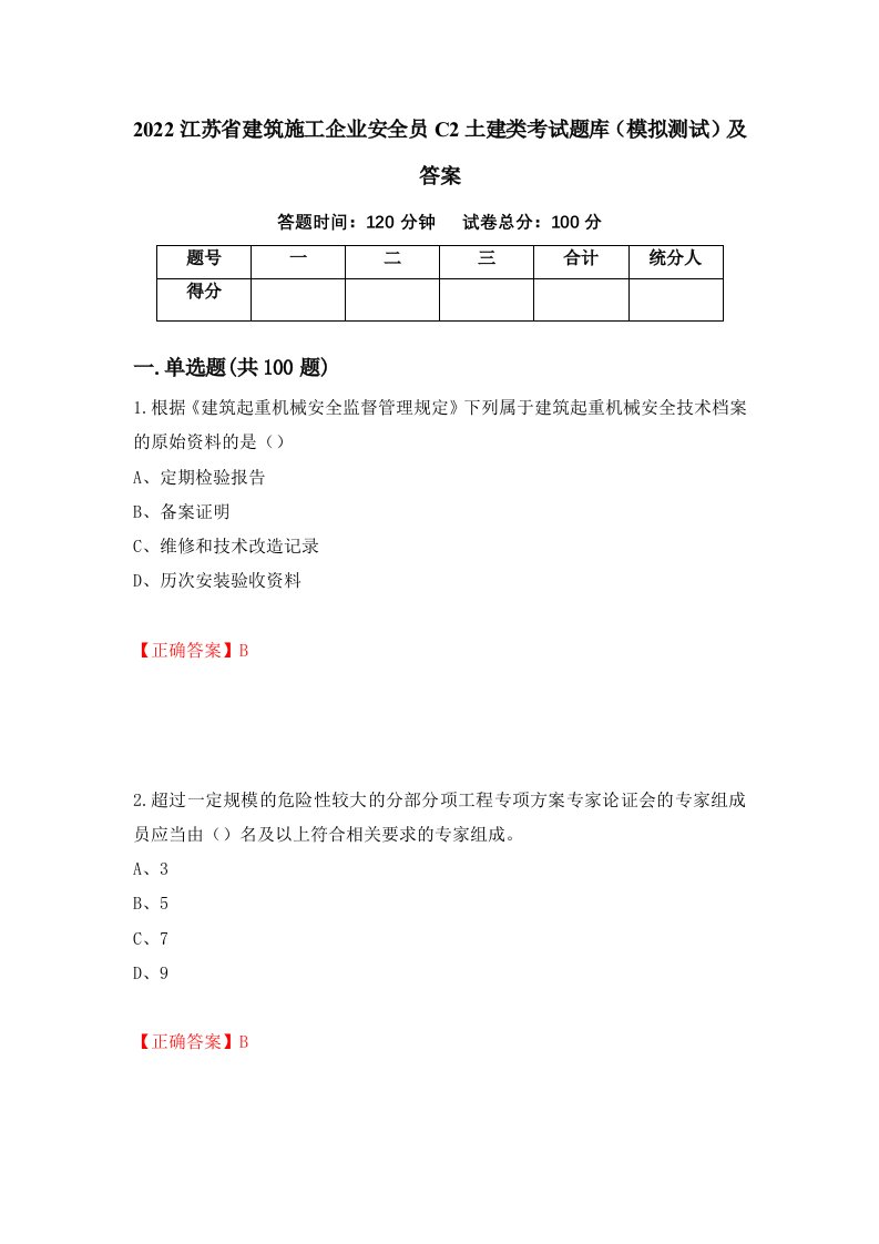 2022江苏省建筑施工企业安全员C2土建类考试题库模拟测试及答案第18期