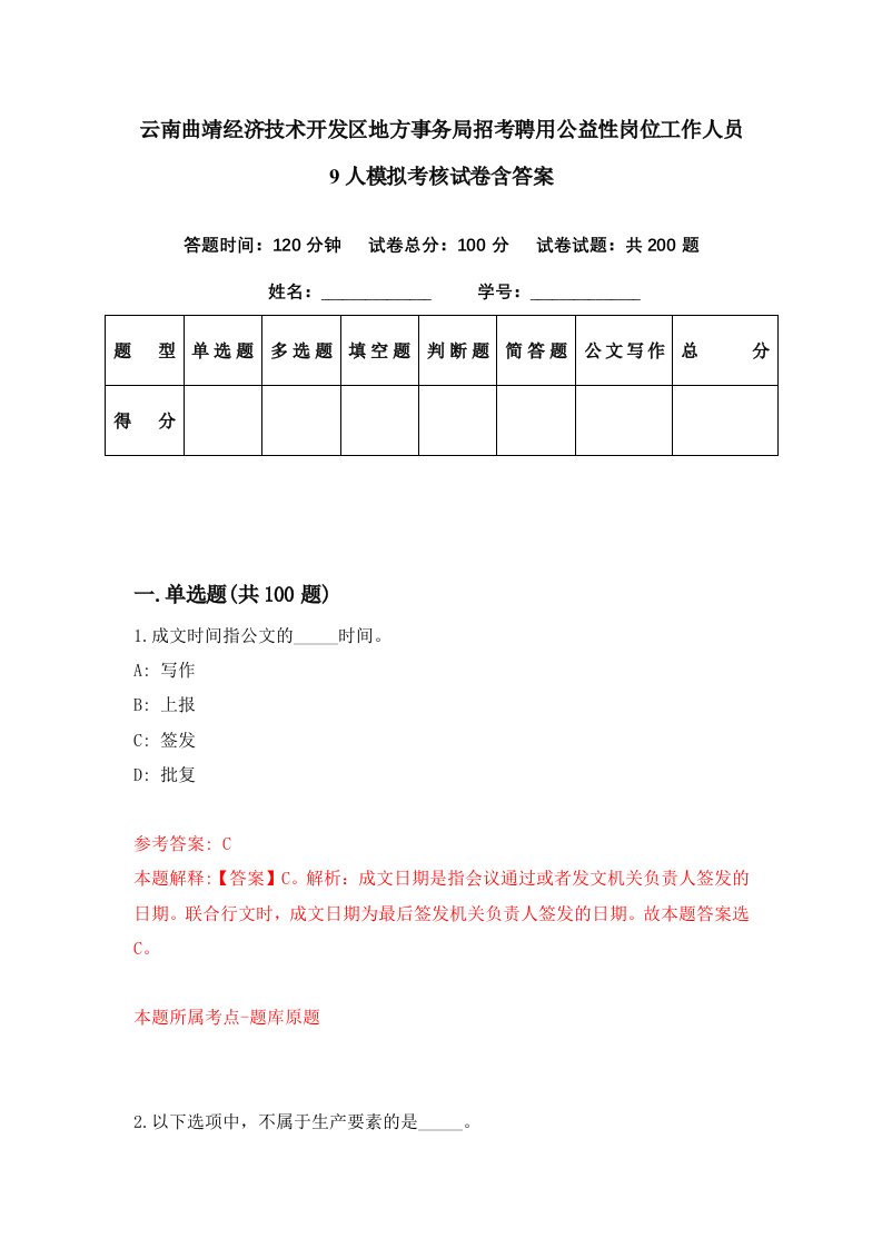 云南曲靖经济技术开发区地方事务局招考聘用公益性岗位工作人员9人模拟考核试卷含答案7