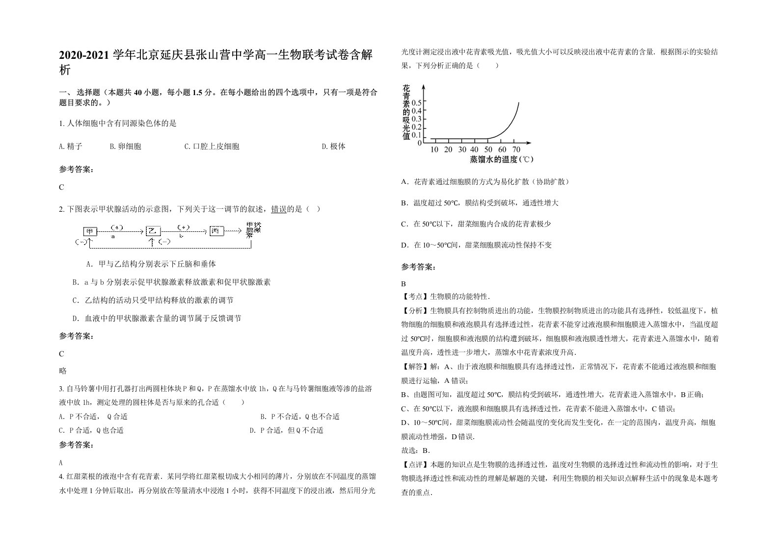 2020-2021学年北京延庆县张山营中学高一生物联考试卷含解析