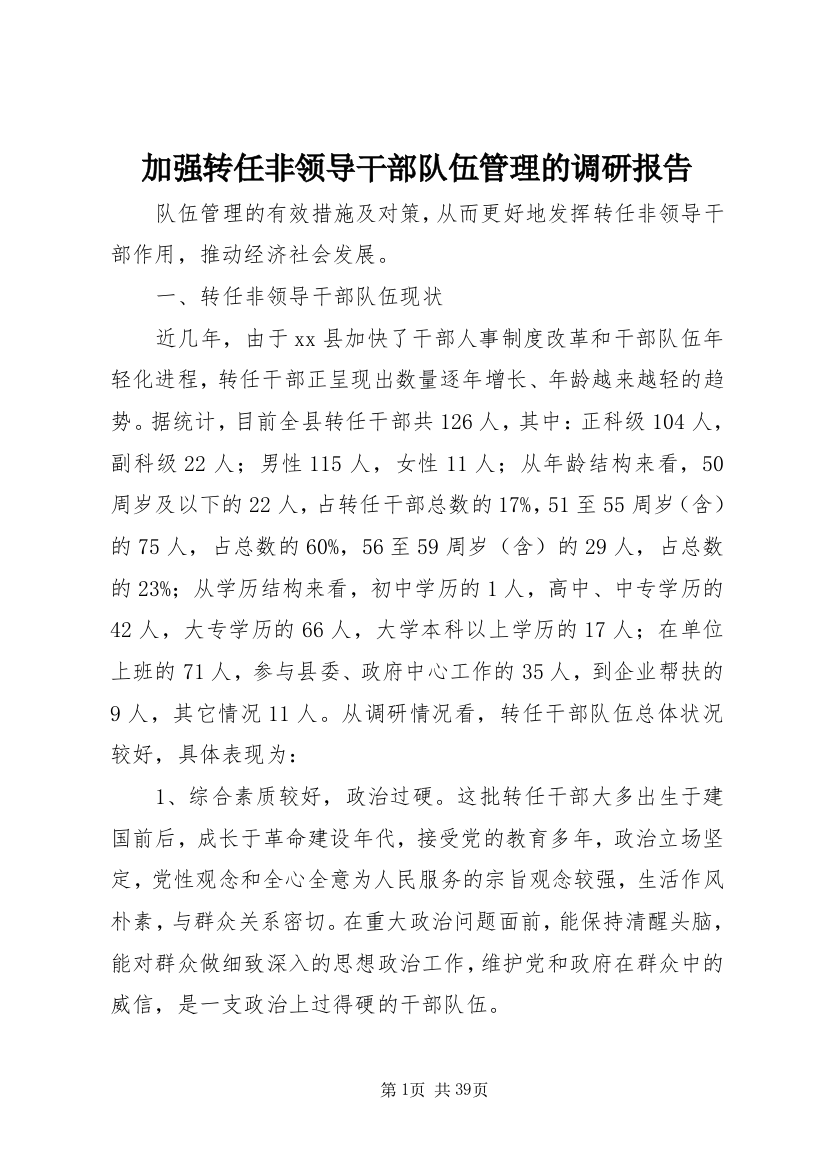 加强转任非领导干部队伍管理的调研报告_1