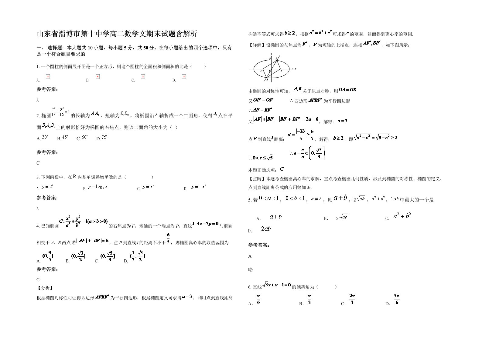 山东省淄博市第十中学高二数学文期末试题含解析