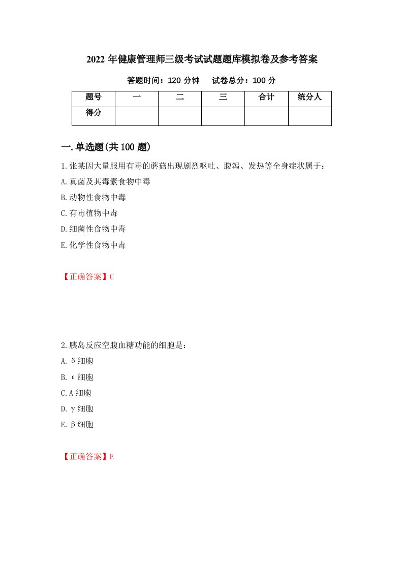 2022年健康管理师三级考试试题题库模拟卷及参考答案第73期