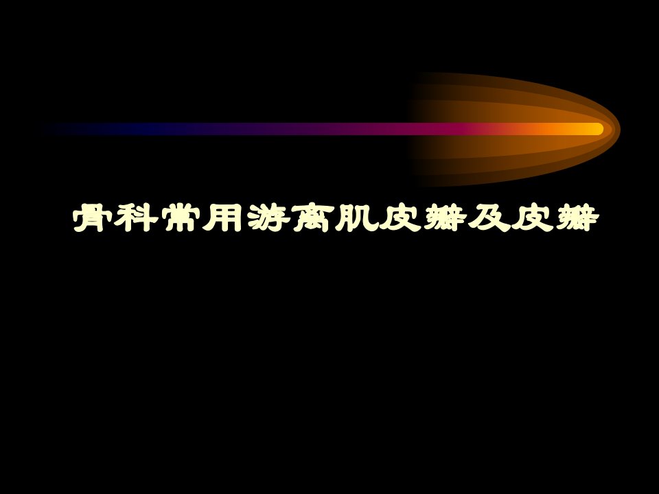 骨科常用游离皮瓣及肌皮瓣解析