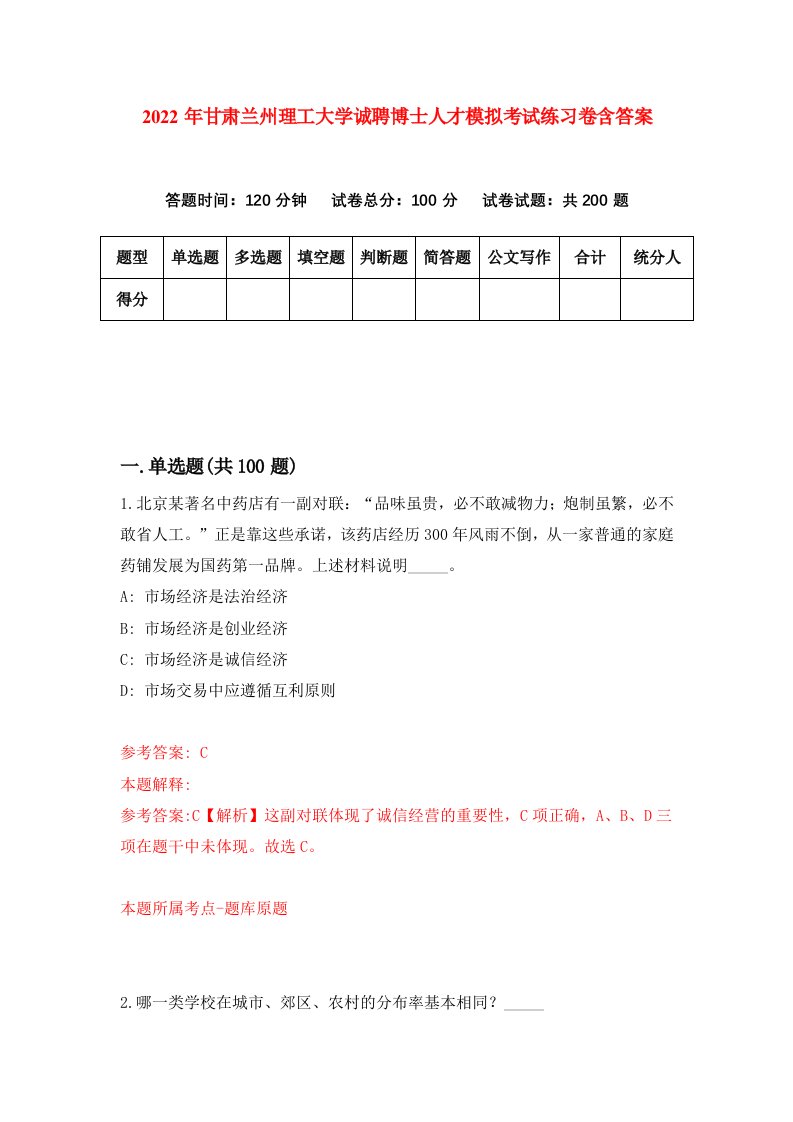 2022年甘肃兰州理工大学诚聘博士人才模拟考试练习卷含答案第3卷