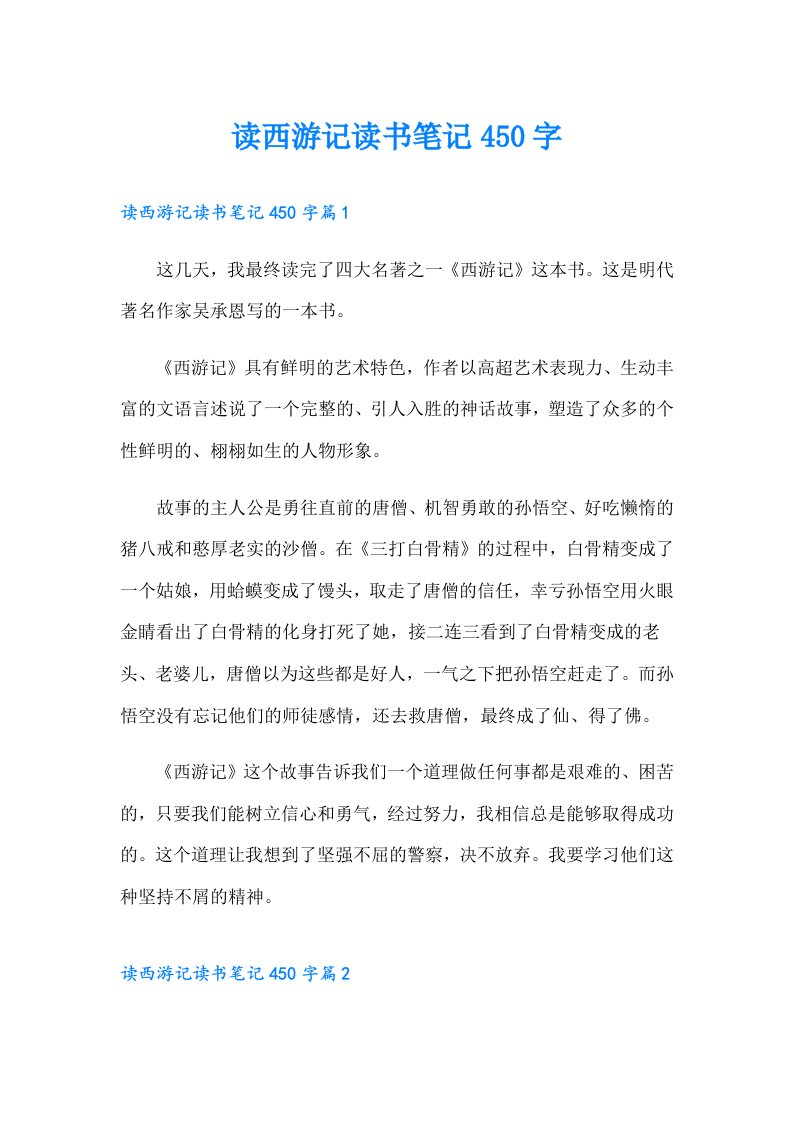 读西游记读书笔记450字