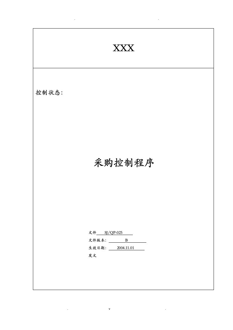 iatf16949程序文件25采购控制程序