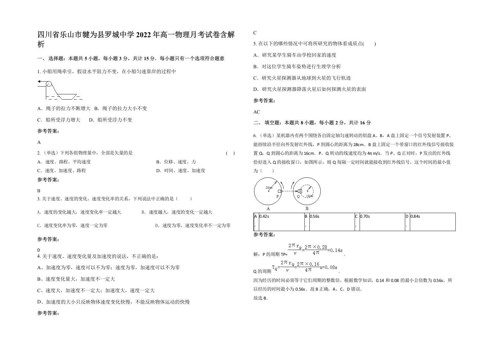 四川省乐山市犍为县罗城中学2022年高一物理月考试卷含解析