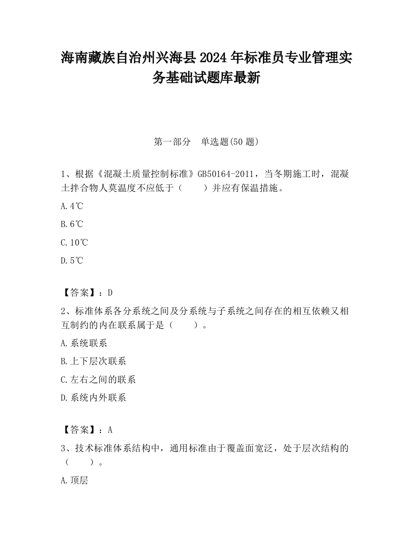 海南藏族自治州兴海县2024年标准员专业管理实务基础试题库最新