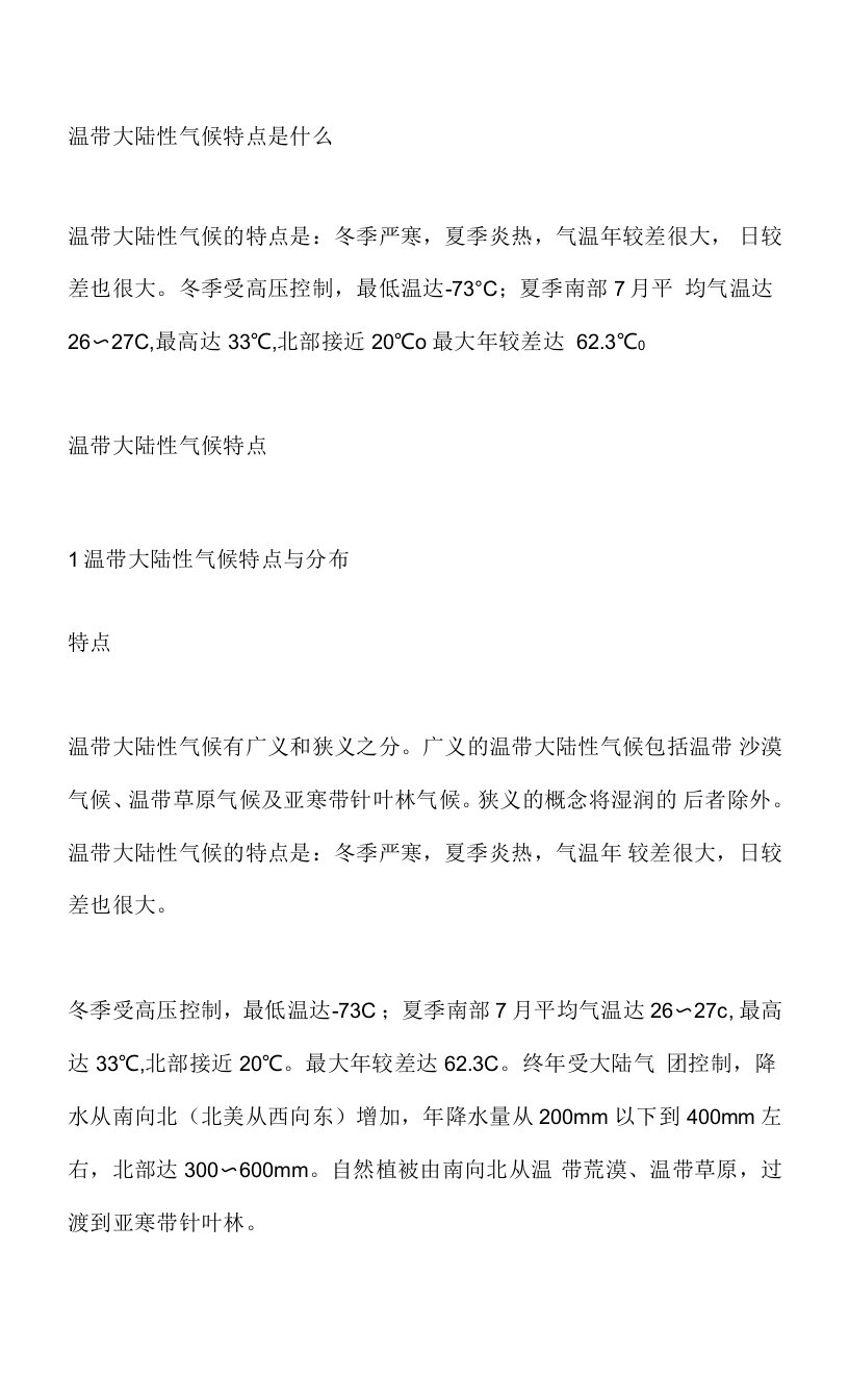 温带大陆性气候特点是什么