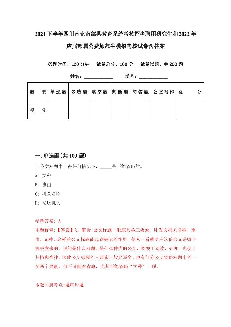 2021下半年四川南充南部县教育系统考核招考聘用研究生和2022年应届部属公费师范生模拟考核试卷含答案8