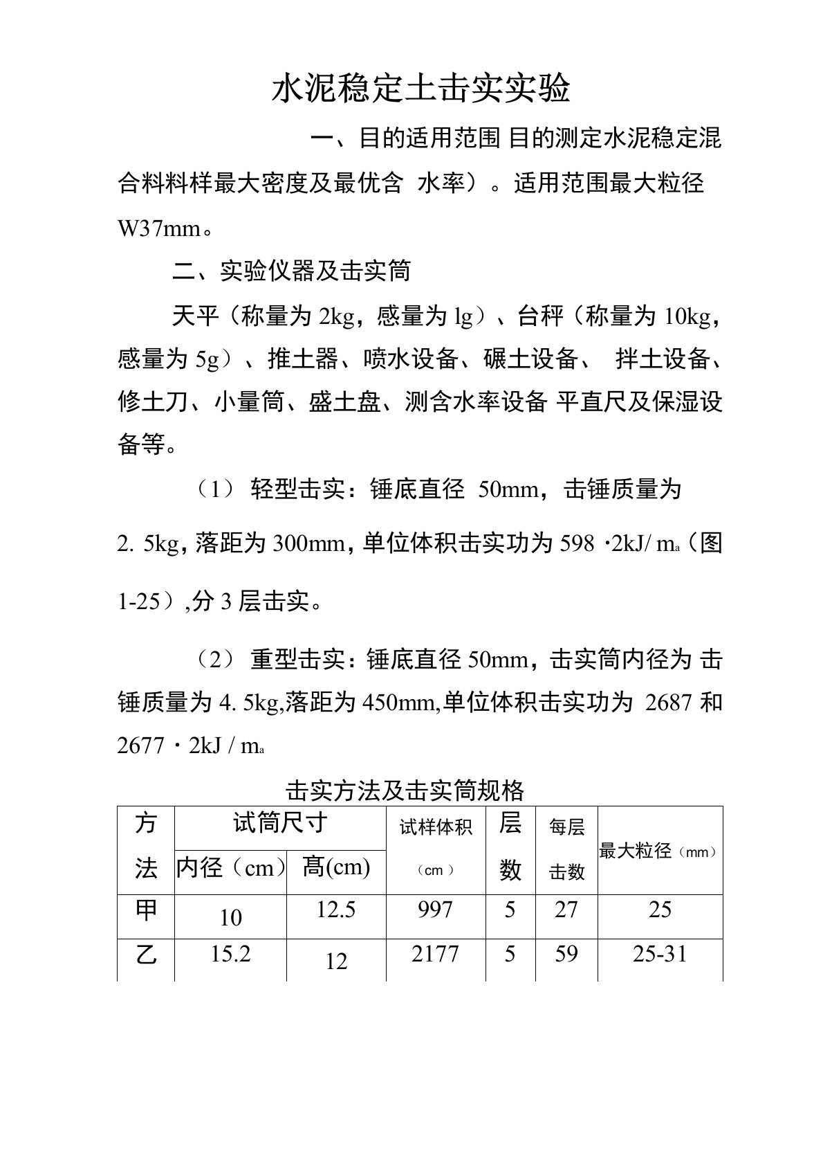 水泥稳定碎石土7天无侧限抗压强度测量方法