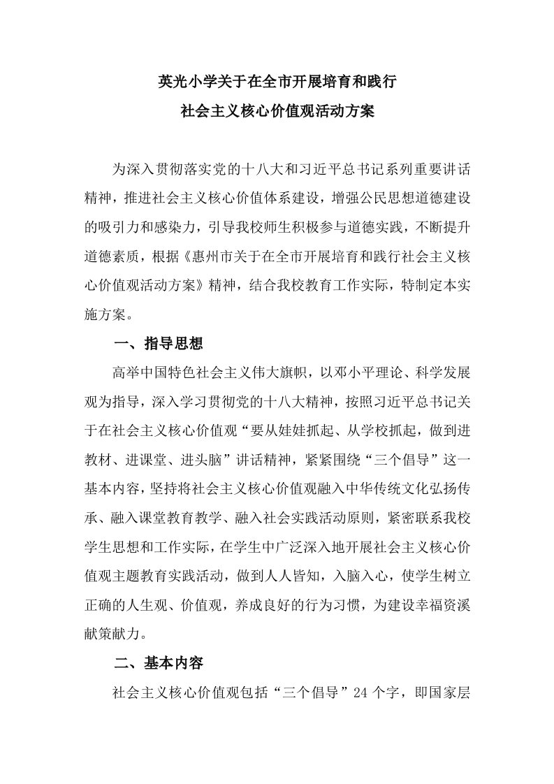 社会主义核心价值观进课堂方案