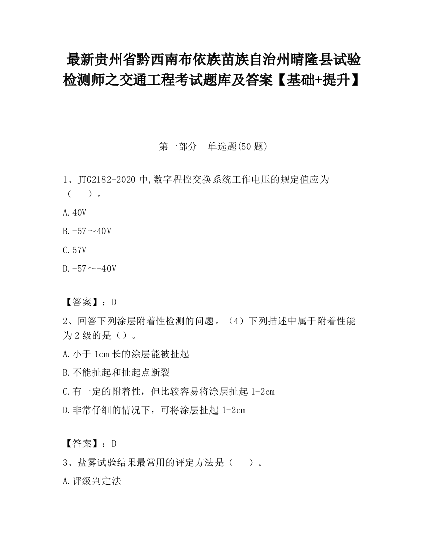 最新贵州省黔西南布依族苗族自治州晴隆县试验检测师之交通工程考试题库及答案【基础+提升】