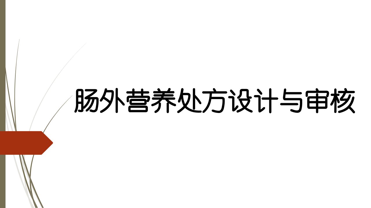 肠外营养处方设计与审核课件