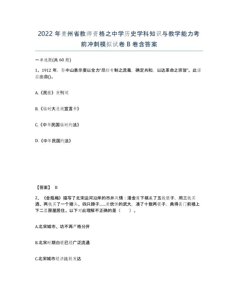 2022年贵州省教师资格之中学历史学科知识与教学能力考前冲刺模拟试卷B卷含答案