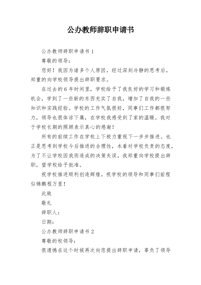 公办教师辞职申请书_5