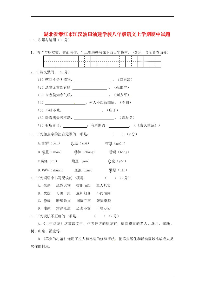 湖北省潜江市江汉油田油建学校八级语文上学期期中试题（无答案）