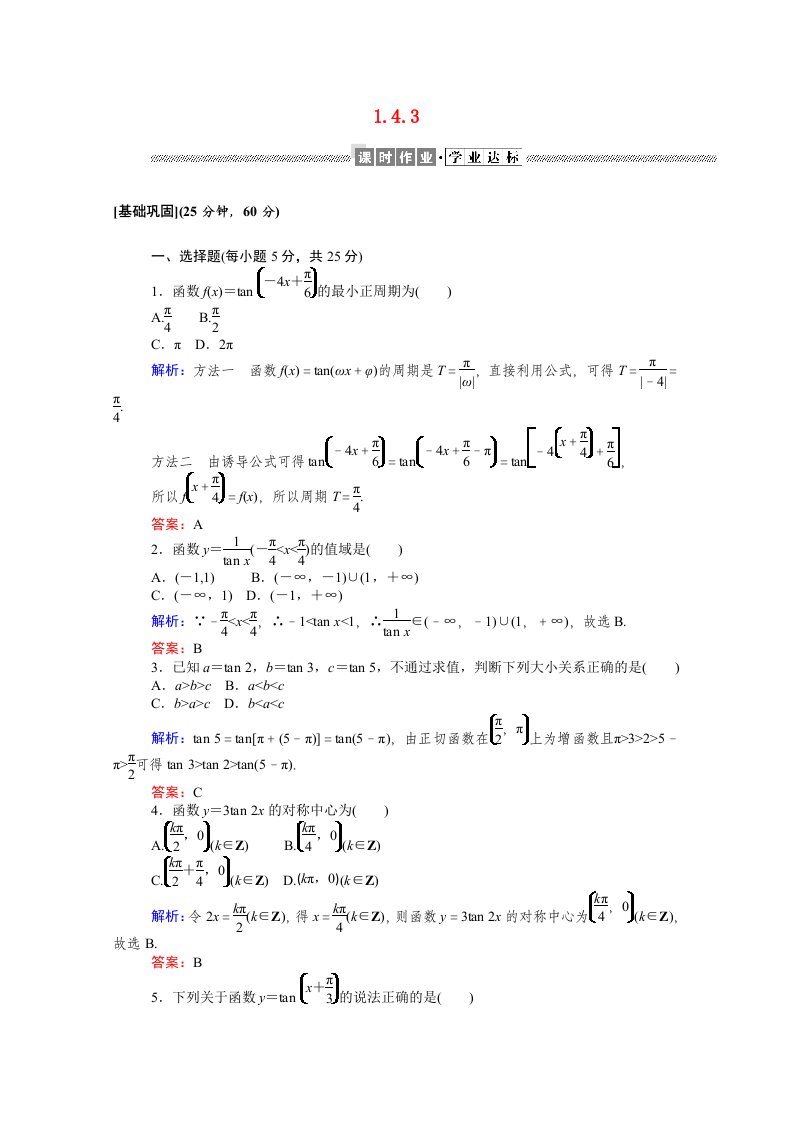 2020_2021高中数学第一章三角函数1.4.3正切函数的性质与图象课时作业含解析新人教A版必修4202104261158