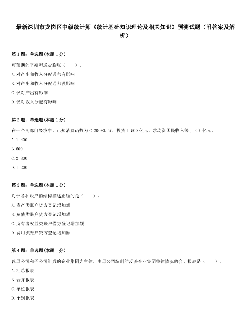 最新深圳市龙岗区中级统计师《统计基础知识理论及相关知识》预测试题（附答案及解析）