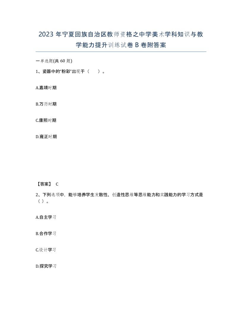 2023年宁夏回族自治区教师资格之中学美术学科知识与教学能力提升训练试卷B卷附答案