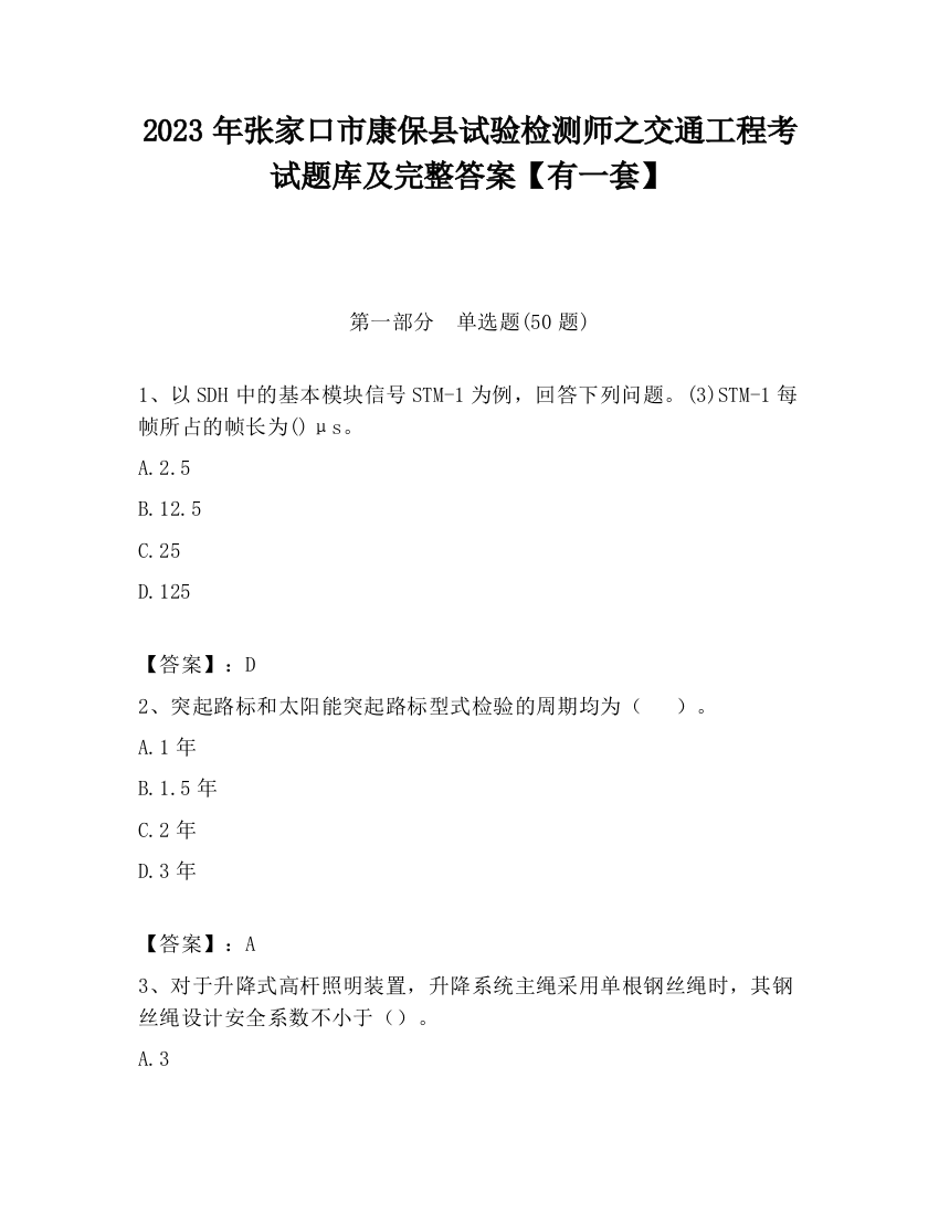 2023年张家口市康保县试验检测师之交通工程考试题库及完整答案【有一套】