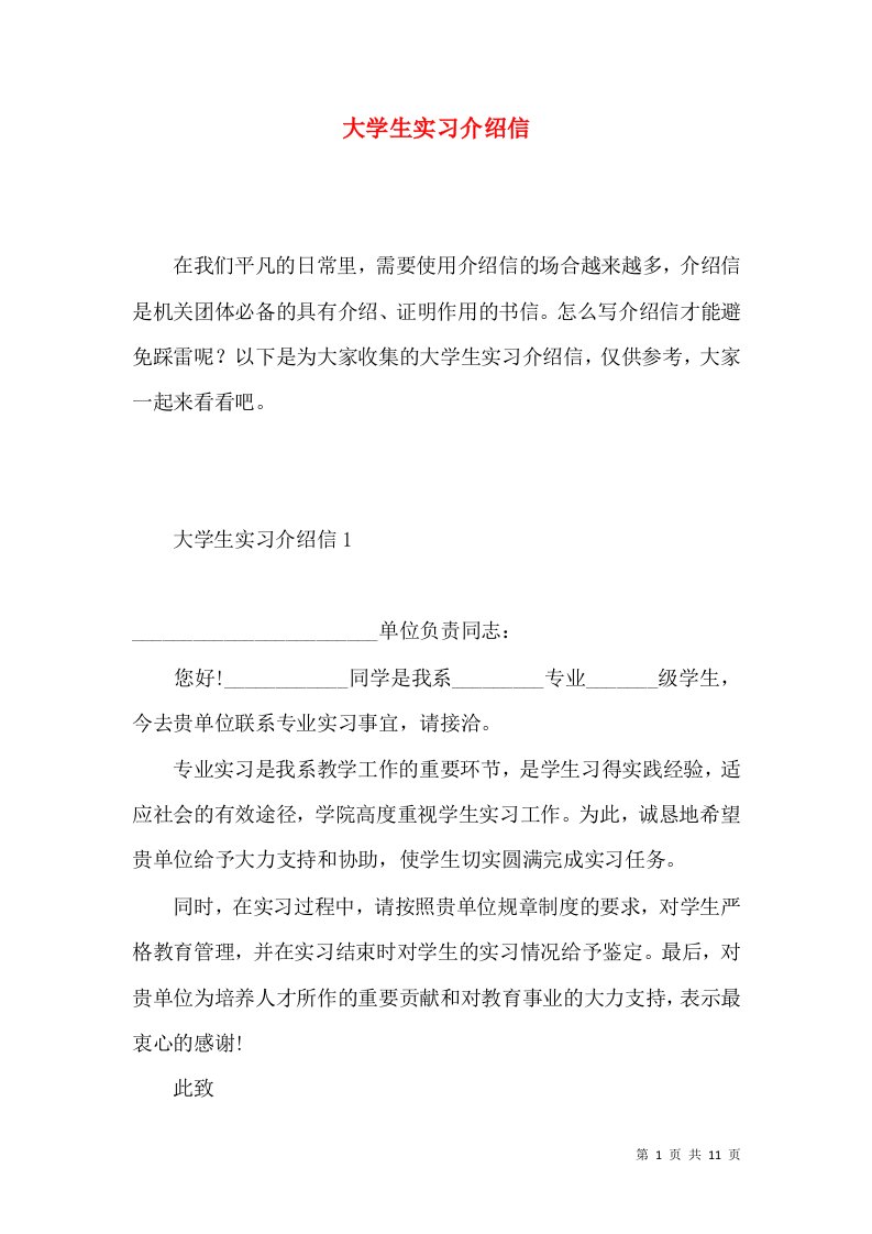 大学生实习介绍信4