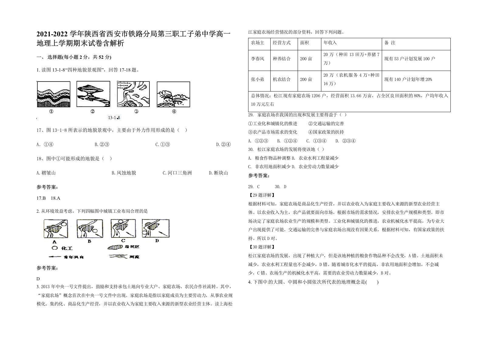 2021-2022学年陕西省西安市铁路分局第三职工子弟中学高一地理上学期期末试卷含解析