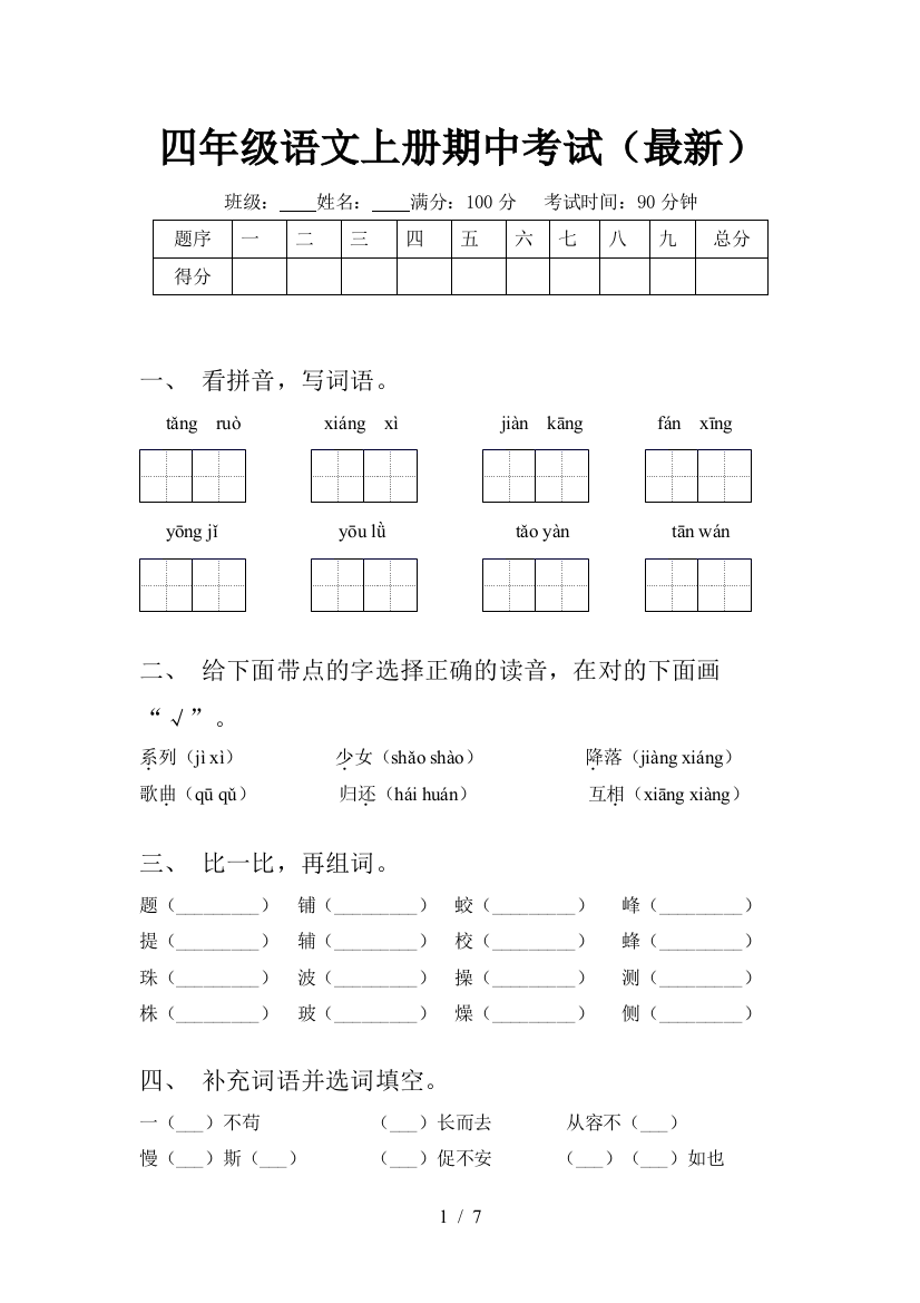 四年级语文上册期中考试(最新)