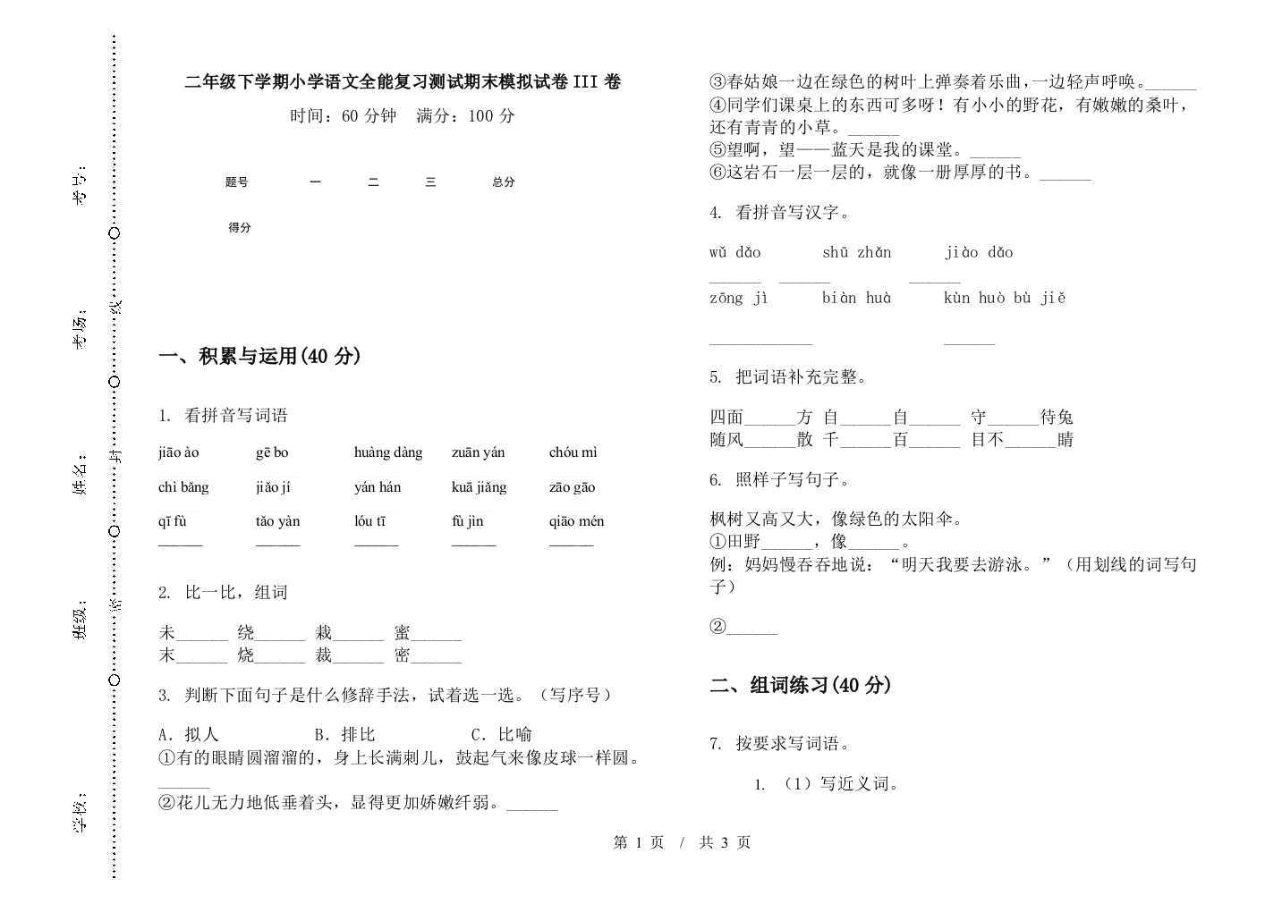 二年级下学期小学语文全能复习测试期末模拟试卷III卷