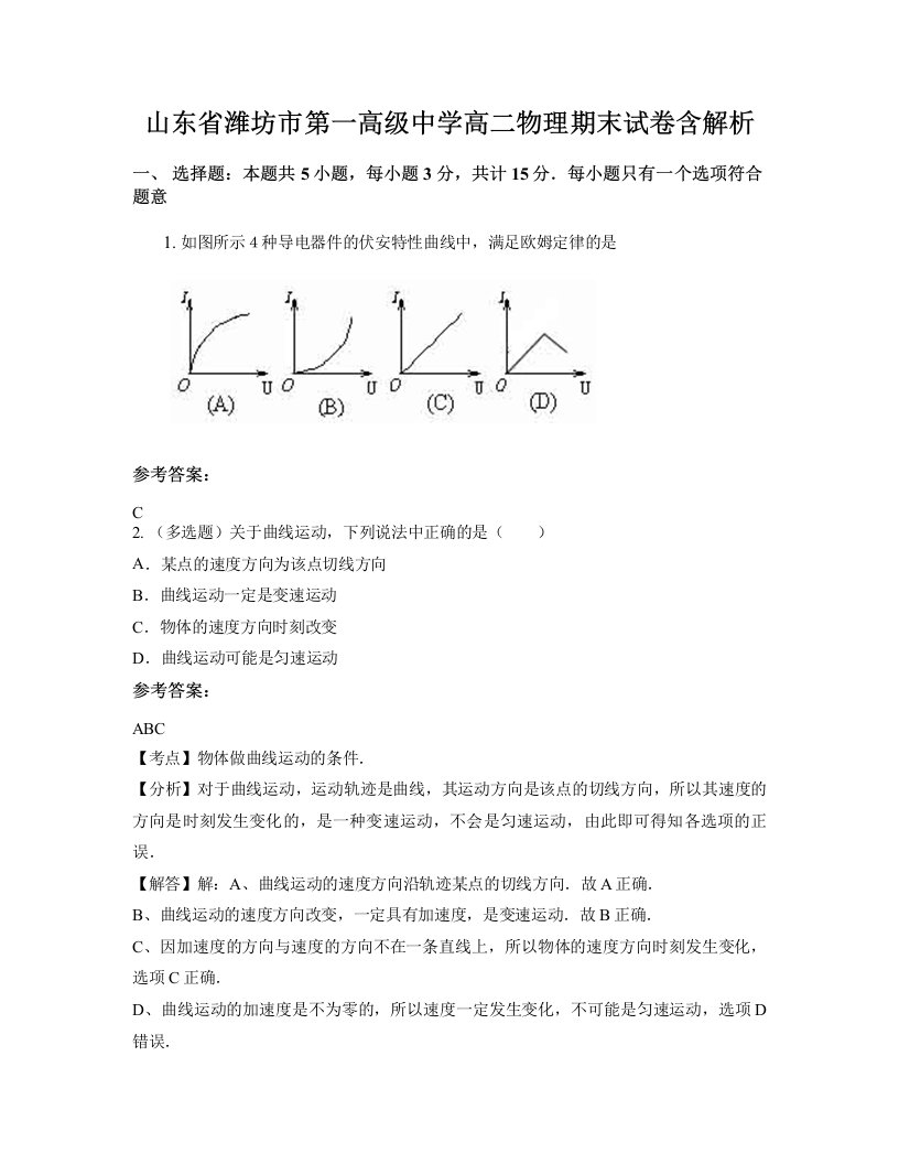 山东省潍坊市第一高级中学高二物理期末试卷含解析