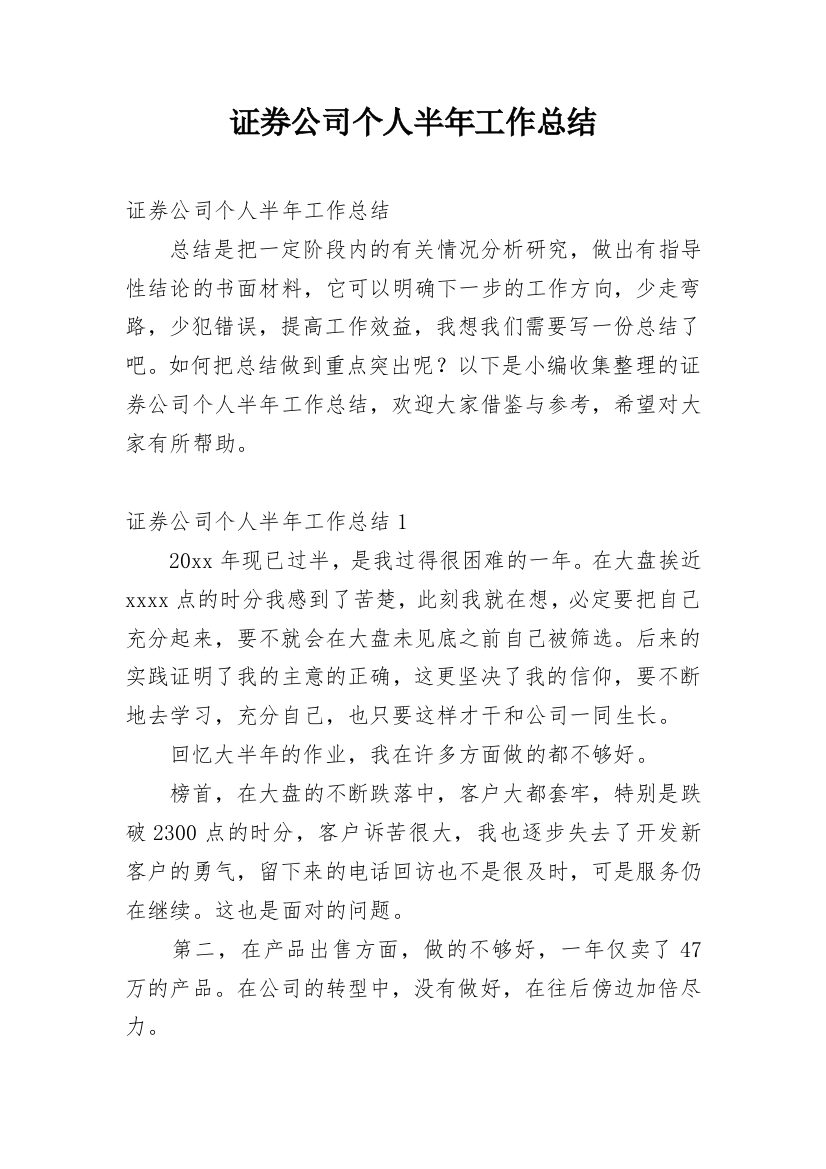 证券公司个人半年工作总结_3