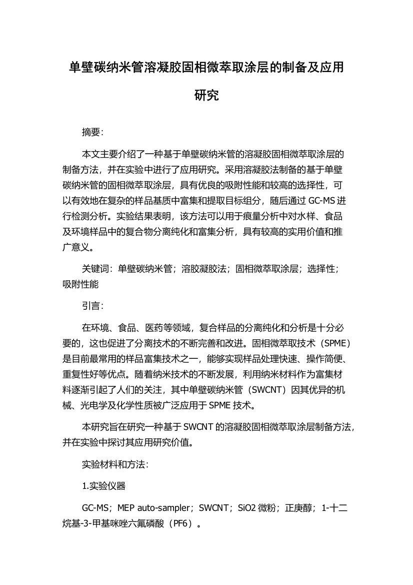 单壁碳纳米管溶凝胶固相微萃取涂层的制备及应用研究