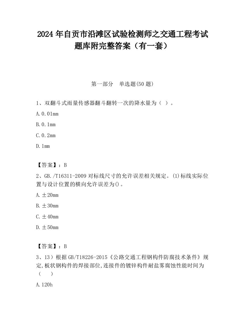 2024年自贡市沿滩区试验检测师之交通工程考试题库附完整答案（有一套）